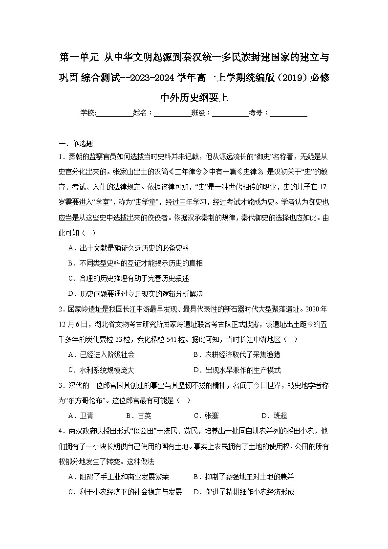 第1单元 从中华文明起源到秦汉统一多民族封建国家的建立与巩固 综合测试（含解析）----2024-2025学年必修中外历史纲要上01