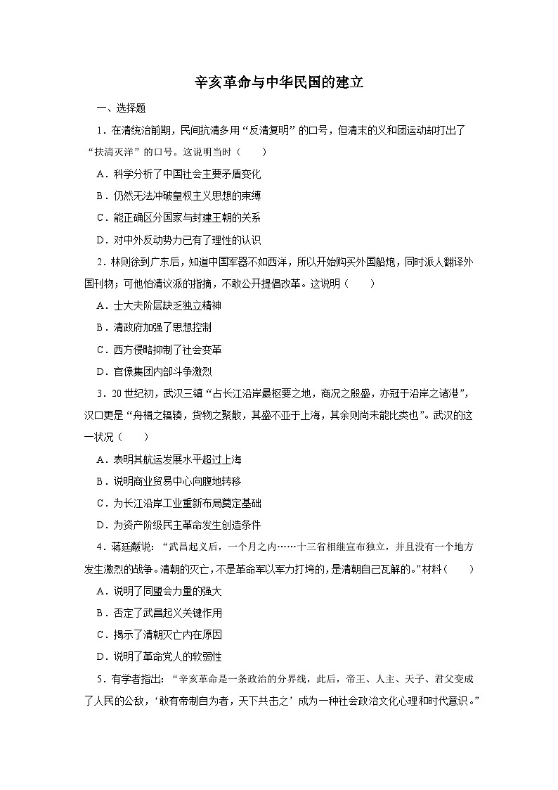 第6单元 辛亥革命与中华民国的建立 单元检测卷（含答案）--2024-2025学年高一统编版2019必修中外历史纲要上册01