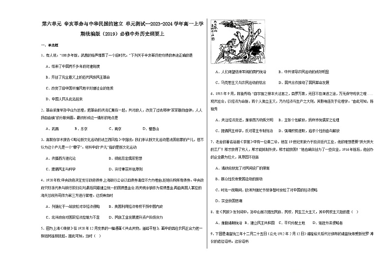 第6单元 辛亥革命与中华民国的建立 单元测试（含答案解析）--2024-2025学年高一上学期统编版（2019）必修中外历史纲要上01