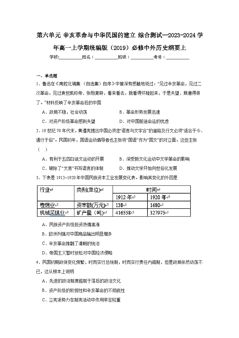 第6单元 辛亥革命与中华民国的建立 综合测试（含解析）---2024-2025学年高一上学期统编版（2019）必修中外历史纲要上01