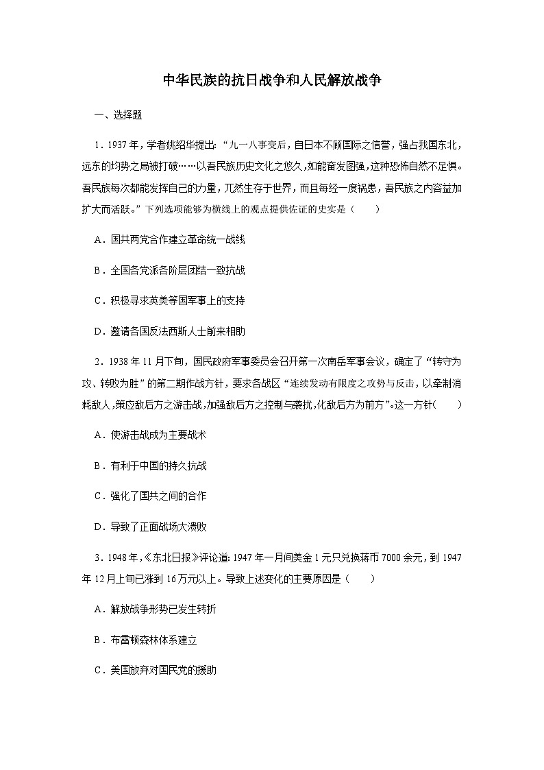 第8单元 中华民族的抗日战争和人民解放战争 单元检测卷（含答案） --2024-2025学年高一统编版2019必修中外历史纲要上册第1页