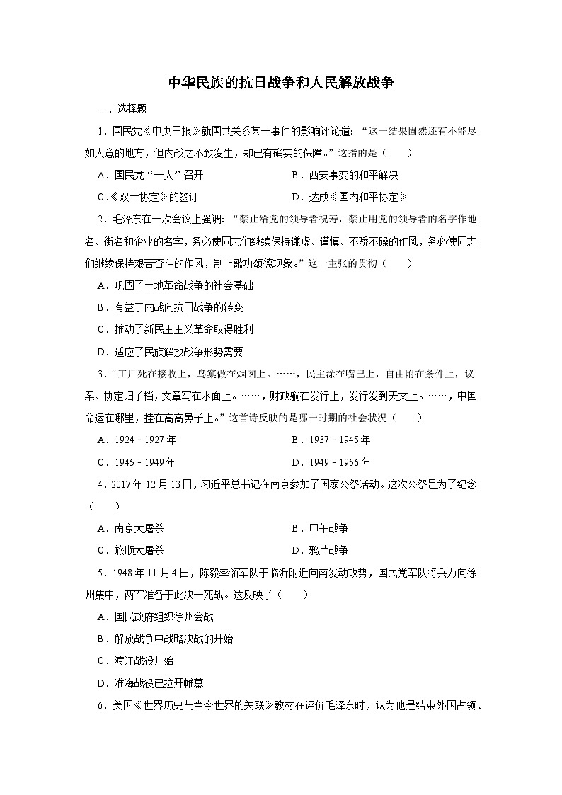 第8单元 中华民族的抗日战争和人民解放战争 测试卷（含答案）--2024-2025学年高一上学期统编版（2019）必修中外历史纲要上01