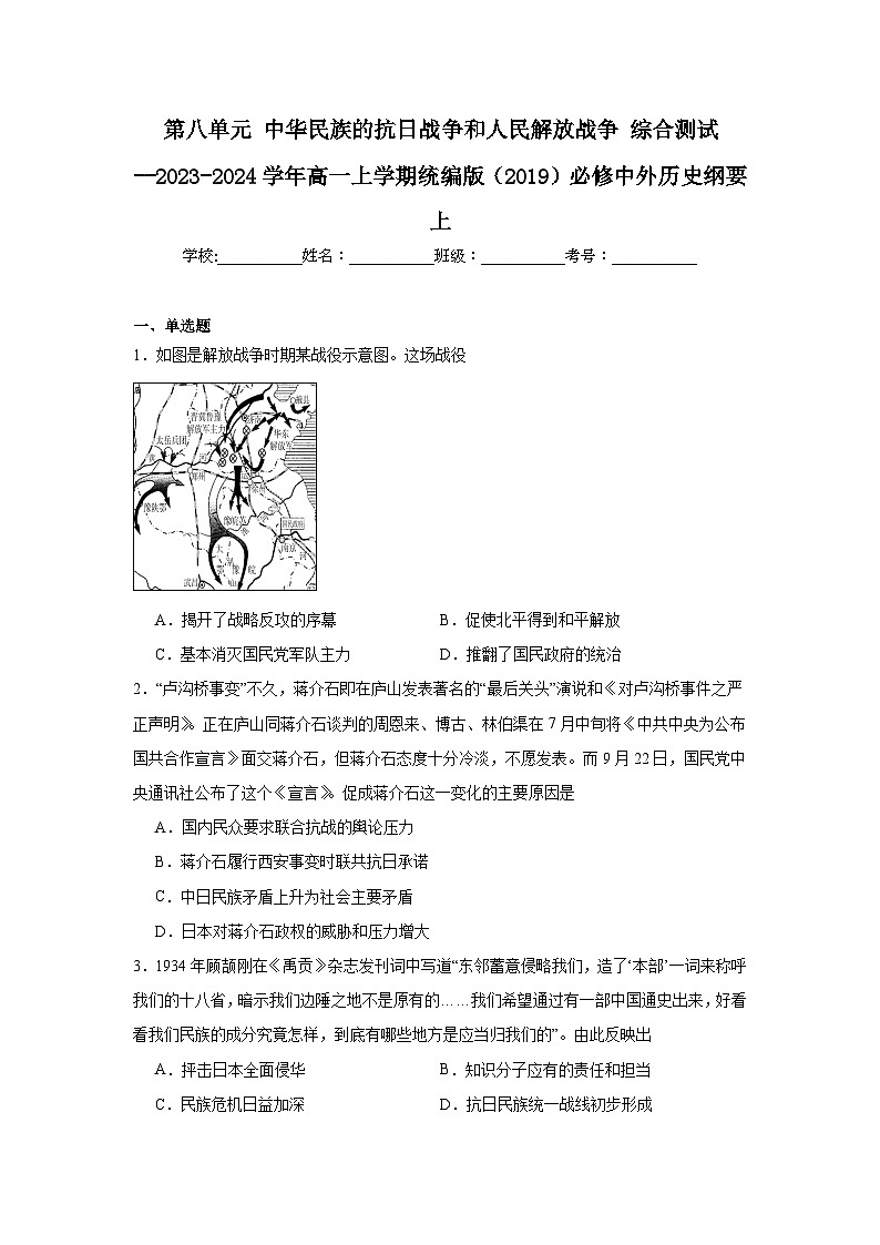 第8单元 中华民族的抗日战争和人民解放战争 综合测试（含解析）--2024-2025学年高一上学期统编版（2019）必修中外历史纲要上01