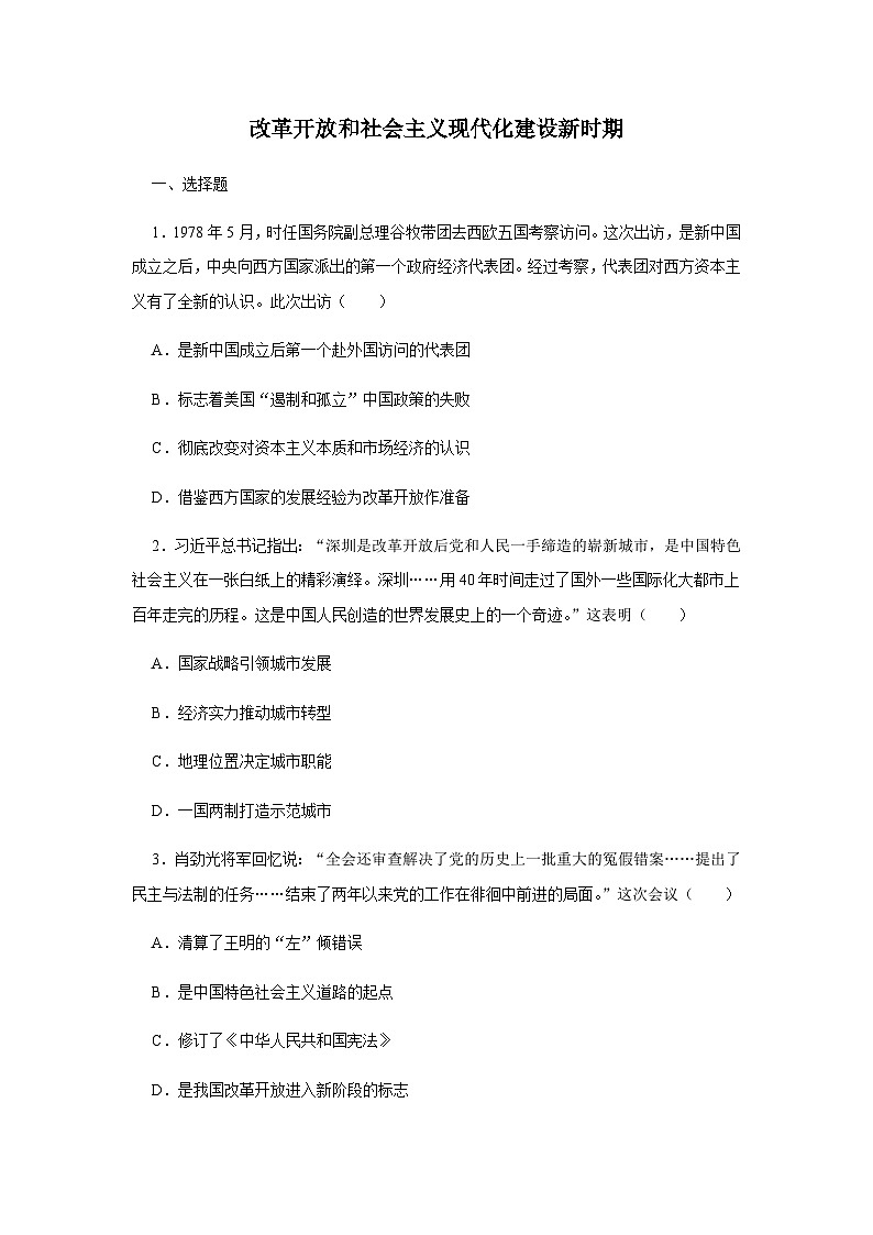 第10单元 改革开放和社会主义现代化建设新时期 单元检测卷（含答案） --2024-2025学年高一统编版2019必修中外历史纲要上册01