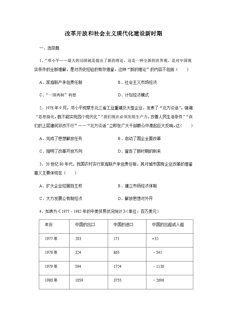 第10单元 改革开放和社会主义现代化建设新时期 单元检测卷（含答案）--2024-2025学年高一上学期统编版（2019）必修中外历史纲要上01