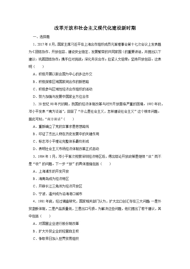 第10单元 改革开放和社会主义现代化建设新时期 单元测评卷（含答案） --2024-2025学年高一统编版2019必修中外历史纲要上册第1页