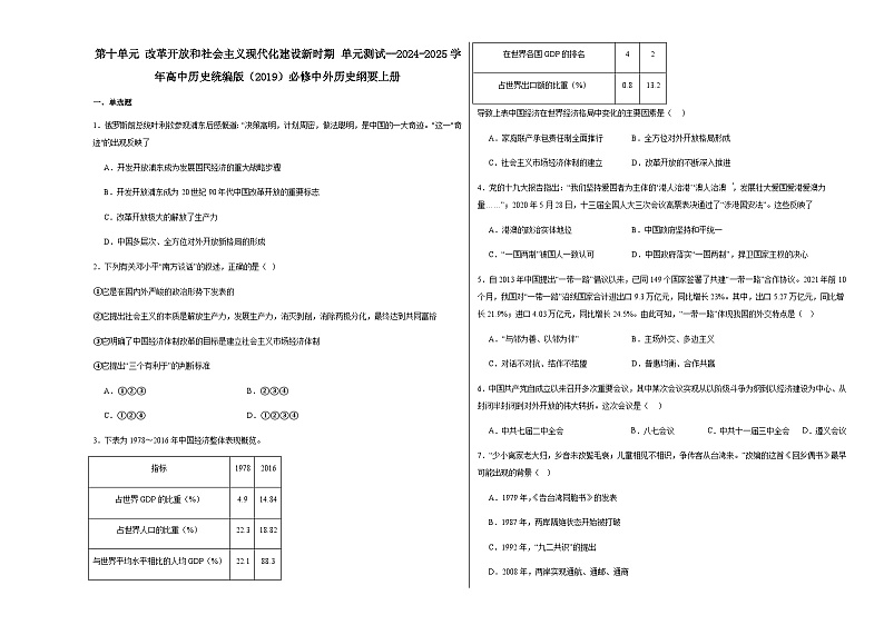 第10单元 改革开放和社会主义现代化建设新时期 单元测试（含答案解析）2024-2025学年高一上学期统编版（2019）必修中外历史纲要上01