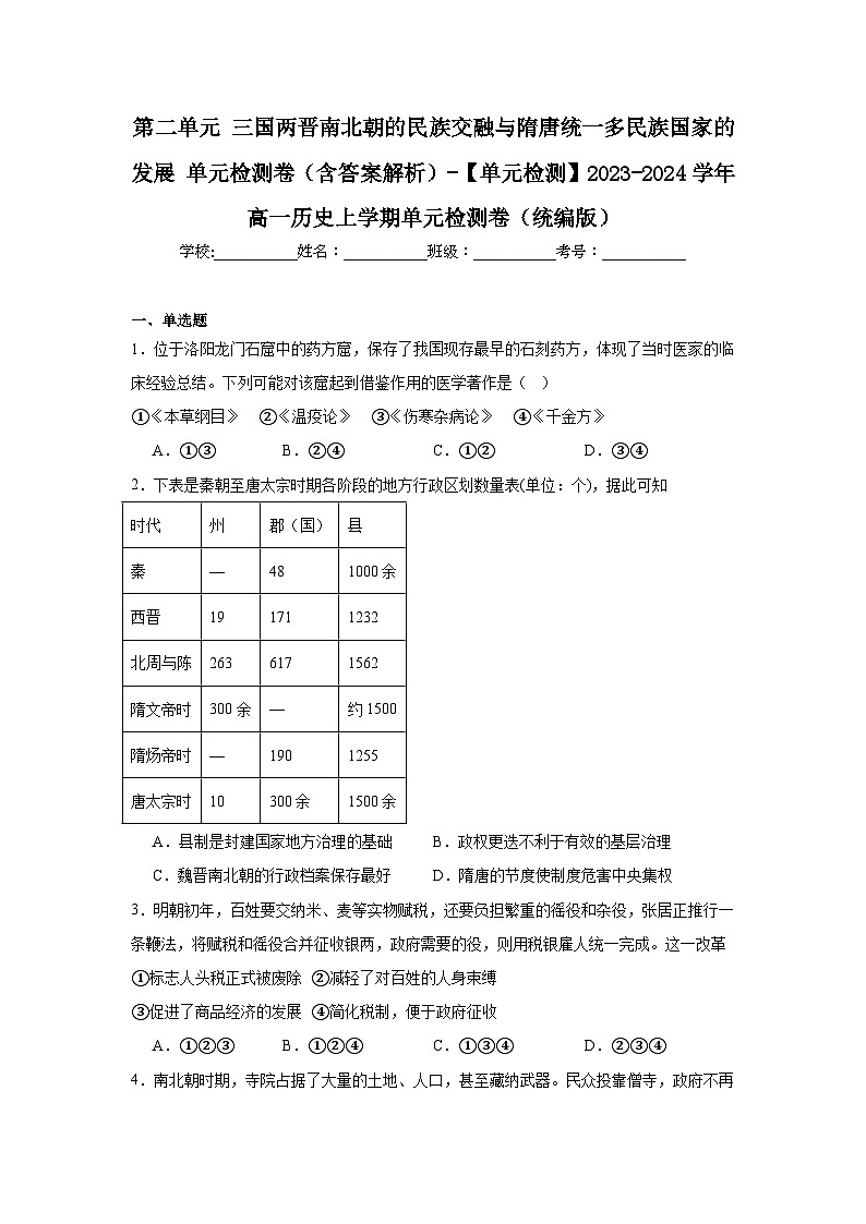 第2单元 三国两晋南北朝的民族交融与隋唐统一多民族国家的发展 单元检测卷（含解析）--2024-2025学年必修中外历史纲要上01