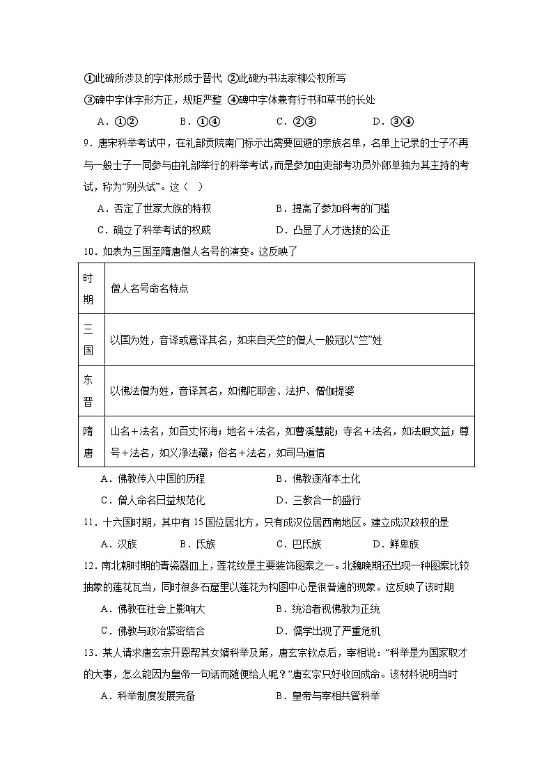 第2单元 三国两晋南北朝的民族交融与隋唐统一多民族国家的发展 单元检测卷（含解析）--2024-2025学年必修中外历史纲要上03