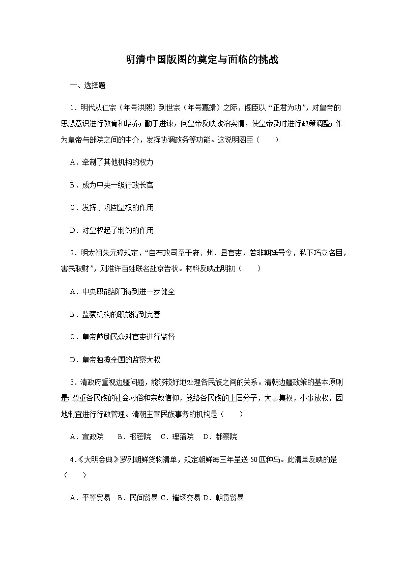 第4单元 明清中国版图的奠定与面临的挑战 单元练习卷（含答案）--2024-2025学年高一上学期历史统编版（2019）必修中外历史纲要上01
