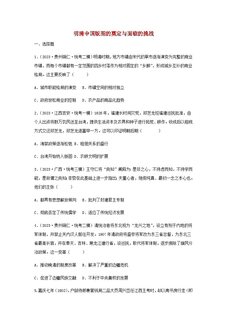 第4单元 明清中国版图的奠定与面临的挑战 综合练习（含答案）--2024-2025学年高一上学期历史统编版（2019）必修中外历史纲要上01