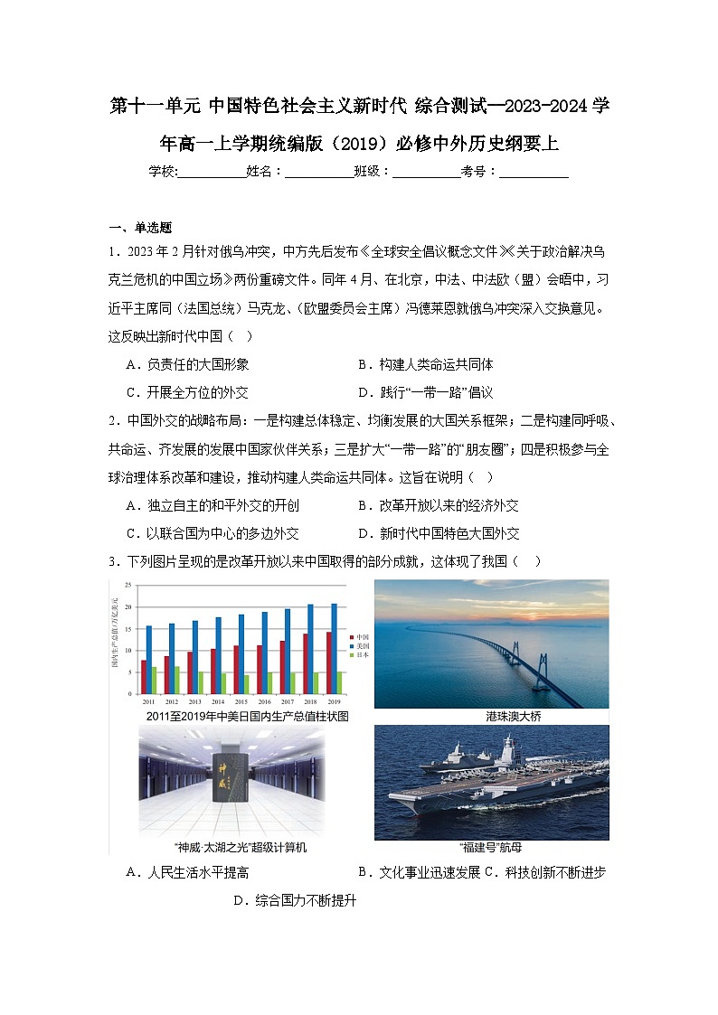 第11单元 中国特色社会主义新时代 综合测试(含解析）--2024-2025学年高一历史上学期统编版（2019）必修中外历史纲要上01