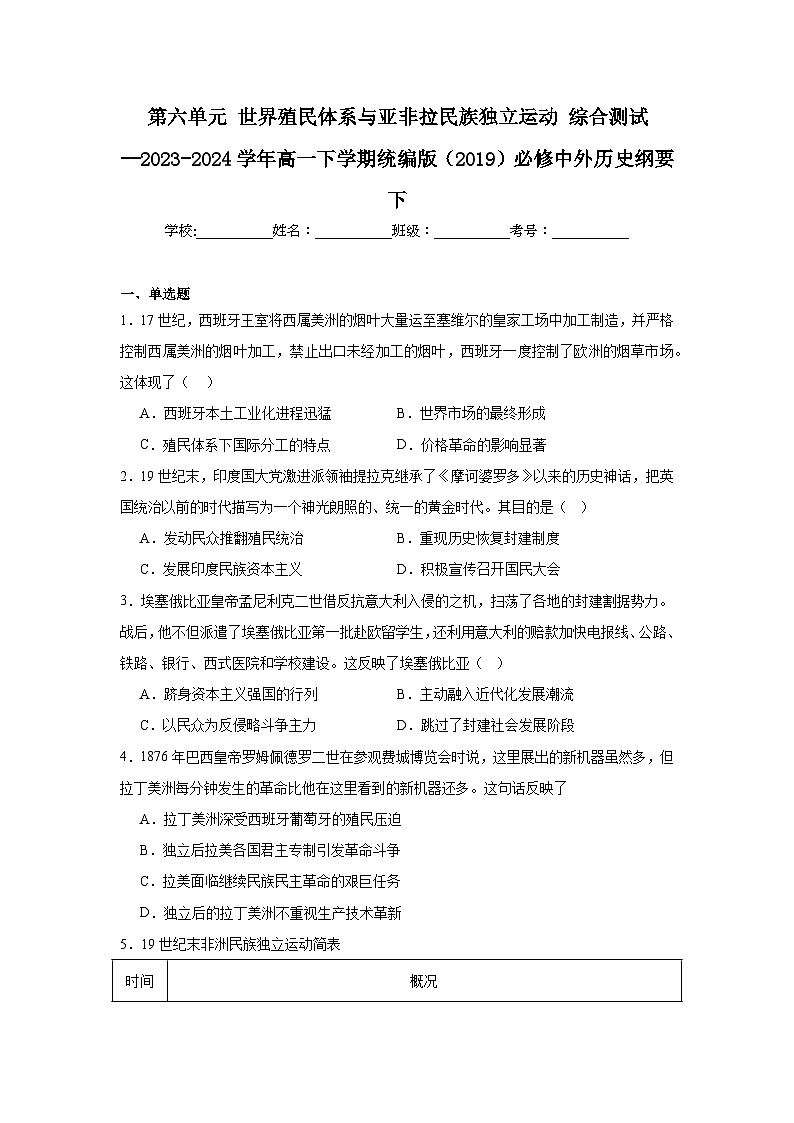 第6单元 世界殖民体系与亚非拉民族独立运动 综合测试（含解析）--2023-2024学年高一历史必修中外历史纲要下册01