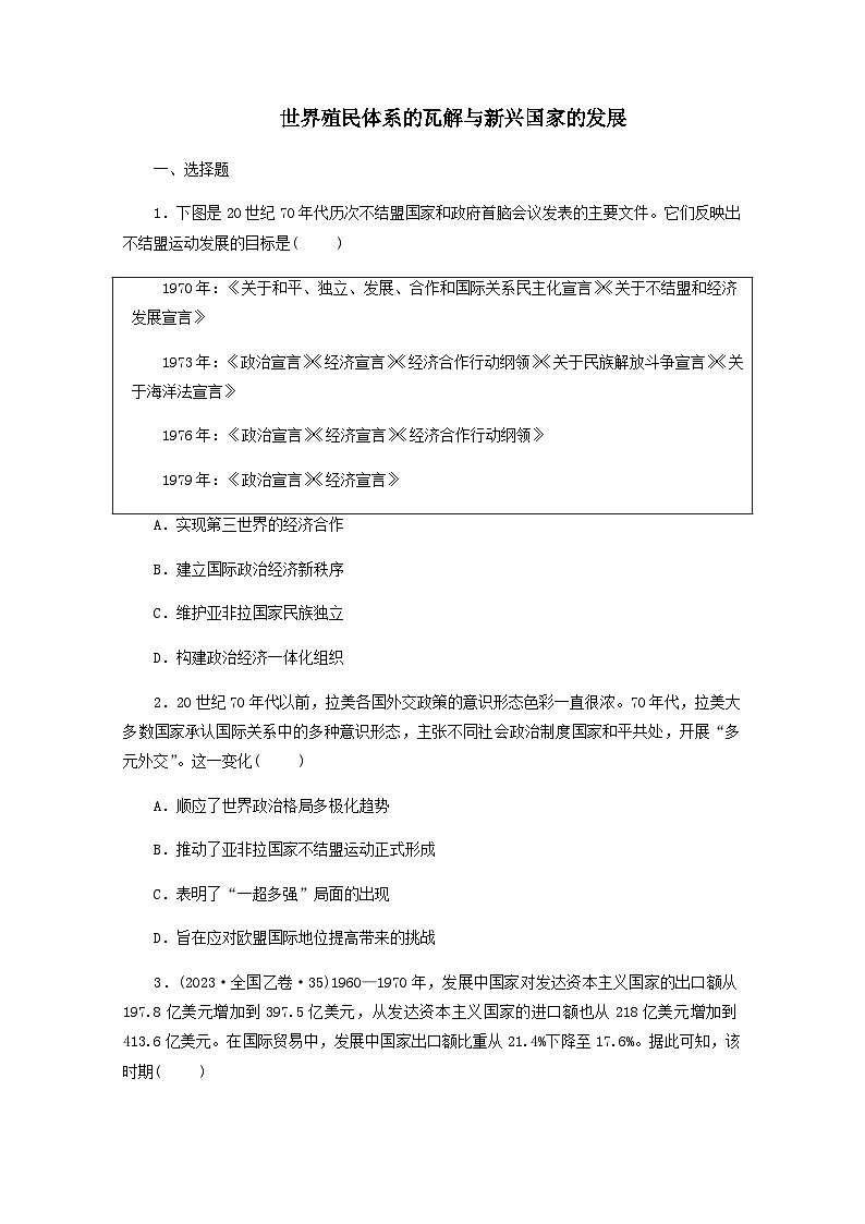 第6单元 世界殖民体系的瓦解与新兴国家的发展 课时作业（含答案）--2023-2024学年高一历史必修中外历史纲要下册01