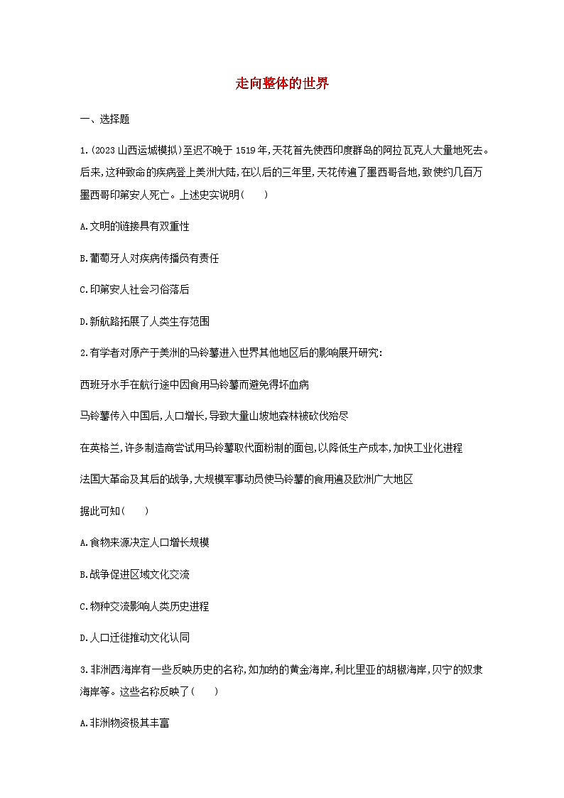 第3单元 走向整体的世界 考点规范练（含答案） --2023-2024学年高一历史统编版必修中外历史纲要下册第1页