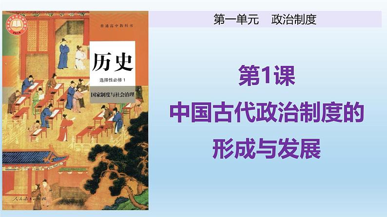 人教统编版高中历史《选择性必修1国家制度与社会治理》第1课  中国古代政治制度的形成与发展（同步课件）01