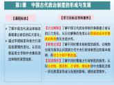 人教統(tǒng)編版高中歷史《選擇性必修1國(guó)家制度與社會(huì)治理》第1課  中國(guó)古代政治制度的形成與發(fā)展（同步課件）