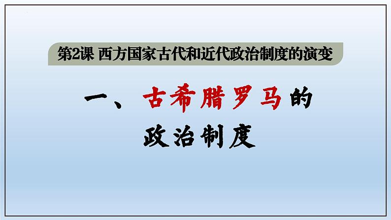 人教统编版高中历史《选择性必修1国家制度与社会治理》第2课  西方国家古代和近代政治制度的演变（同步教学课件）02