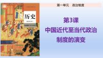 高中历史人教统编版选择性必修1 国家制度与社会治理第3课 中国近代至当代政治制度的演变获奖教学课件ppt