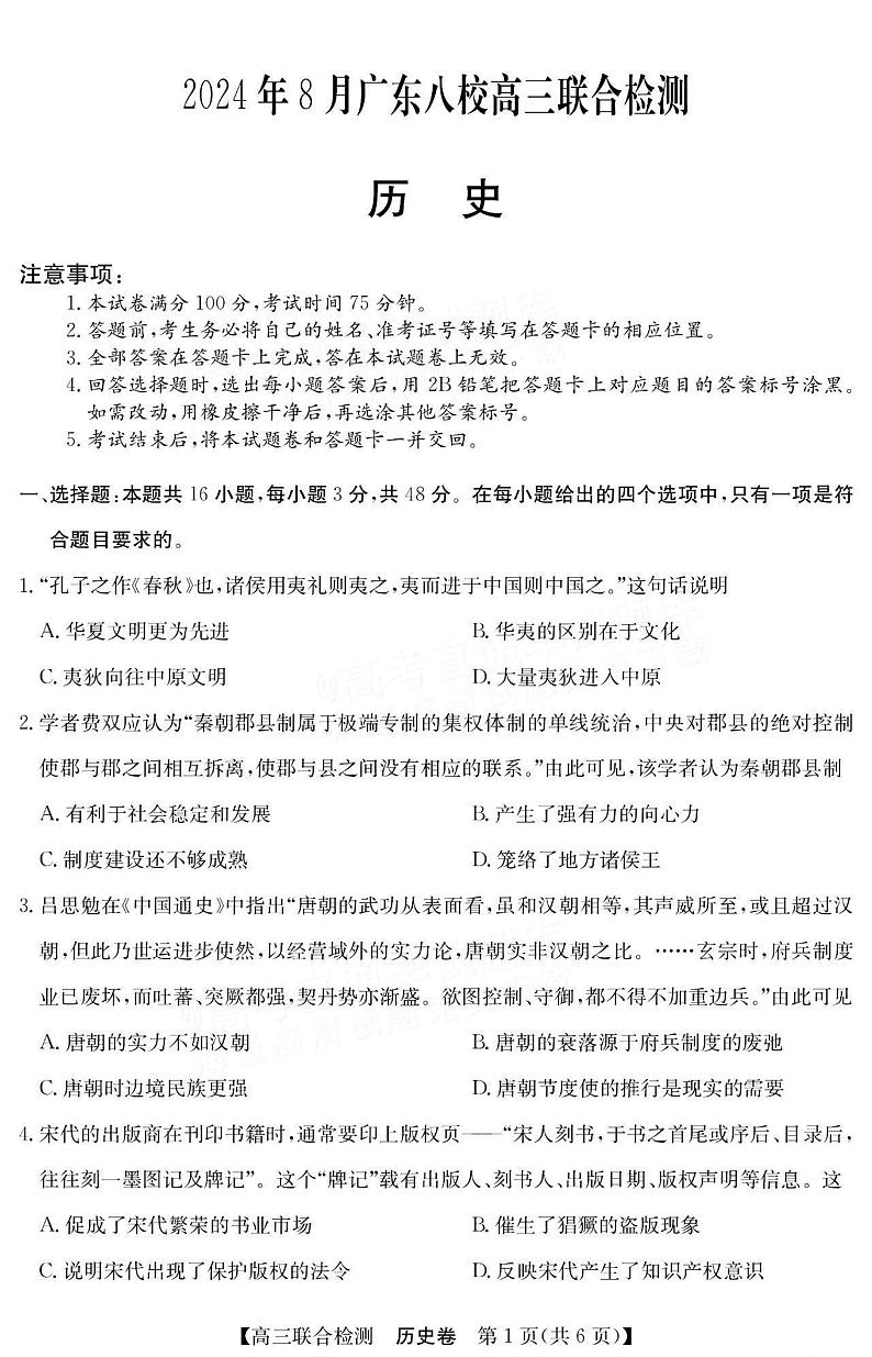 广东省八校2024-2025学年高三上学期8月联合检测历史试题第1页