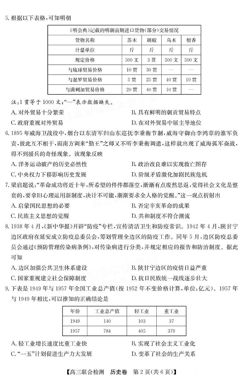 广东省八校2024-2025学年高三上学期8月联合检测历史试题第2页