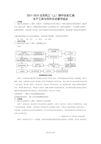 [历史]2021～2023北京高三上学期期中历史真题分类汇编：生产工具与劳作方式章节综合