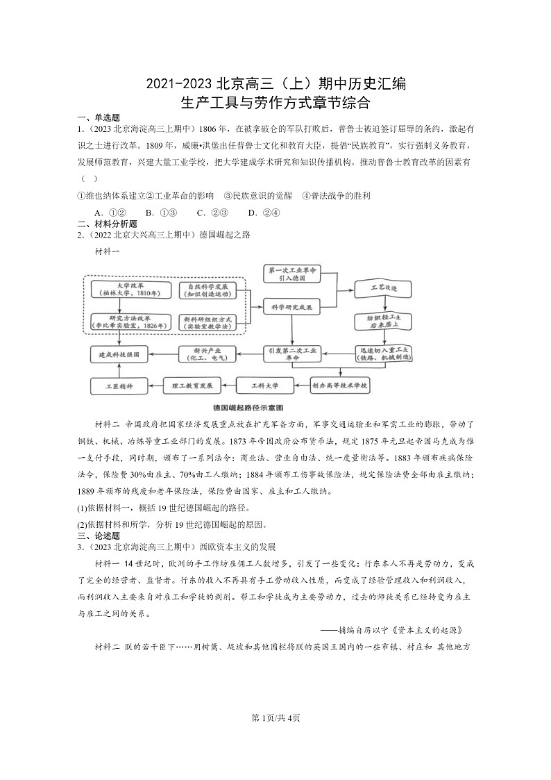 [历史]2021～2023北京高三上学期期中历史真题分类汇编：生产工具与劳作方式章节综合01