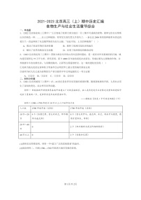 [历史]2021～2023北京高三上学期期中历史真题分类汇编：食物生产与社会生活章节综合