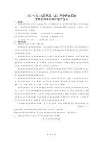 [历史]2021～2023北京高三上学期期中历史真题分类汇编：文化的传承与保护章节综合