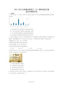 [历史]2021～2023北京重点校高三上学期期中历史真题分类汇编：当代中国的外交