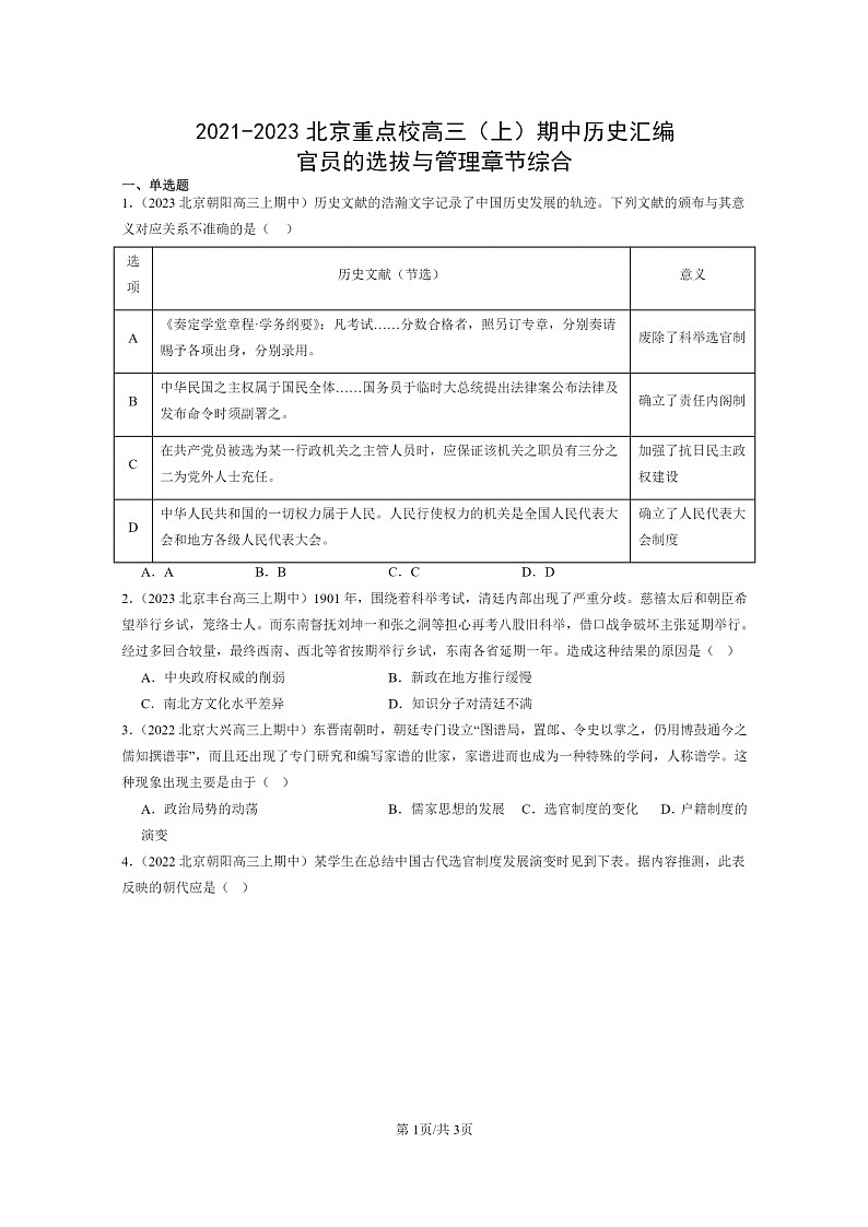 [历史]2021～2023北京重点校高三上学期期中历史真题分类汇编：官员的选拔与管理章节综合01