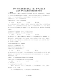 [历史]2021～2023北京重点校高三上学期期中历史真题分类汇编：工业革命与马克思主义的诞生章节综合