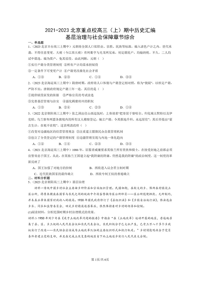 [历史]2021～2023北京重点校高三上学期期中历史真题分类汇编：基层治理与社会保障章节综合01