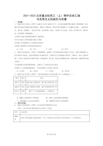 [历史]2021～2023北京重点校高三上学期期中历史真题分类汇编：马克思主义的诞生与传播