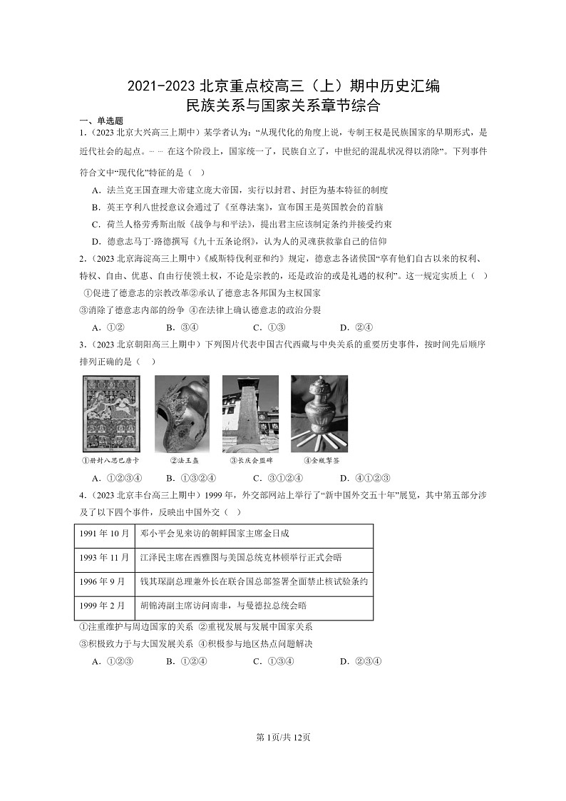 [历史]2021～2023北京重点校高三上学期期中历史真题分类汇编：民族关系与国家关系章节综合01