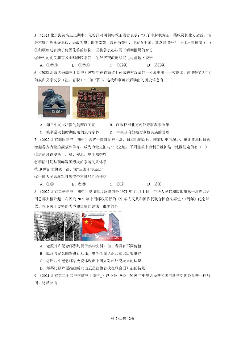 [历史]2021～2023北京重点校高三上学期期中历史真题分类汇编：民族关系与国家关系章节综合02