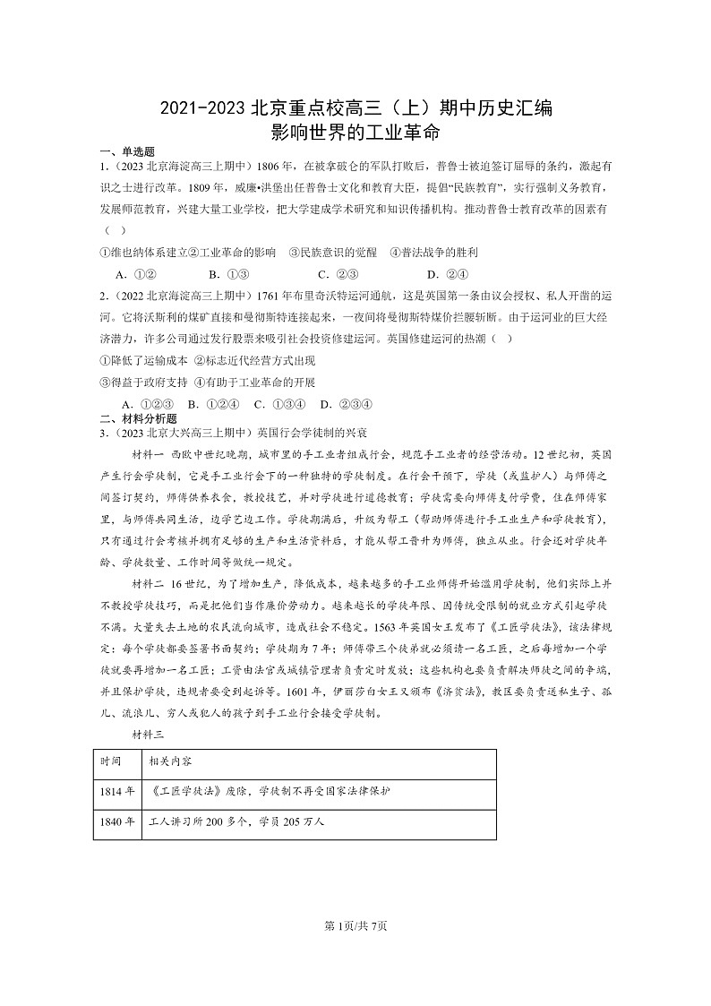 [历史]2021～2023北京重点校高三上学期期中历史真题分类汇编：影响世界的工业革命第1页