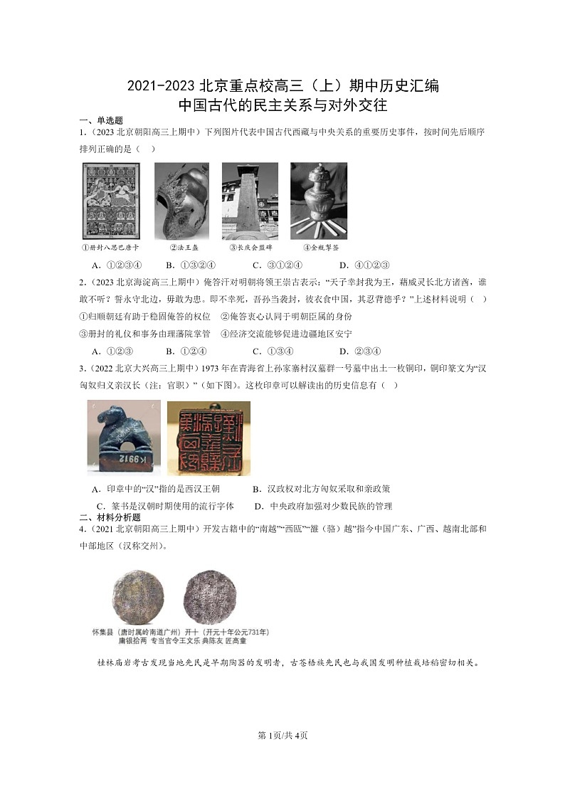 [历史]2021～2023北京重点校高三上学期期中历史真题分类汇编：中国古代的民主关系与对外交往01