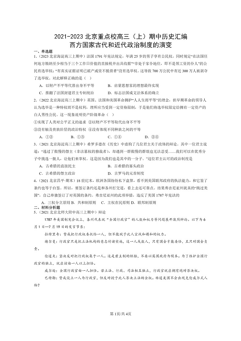[政治]2021～2023北京重点校高三上学期期中历史真题分类汇编：西方国家古代和近代政治制度的演变01