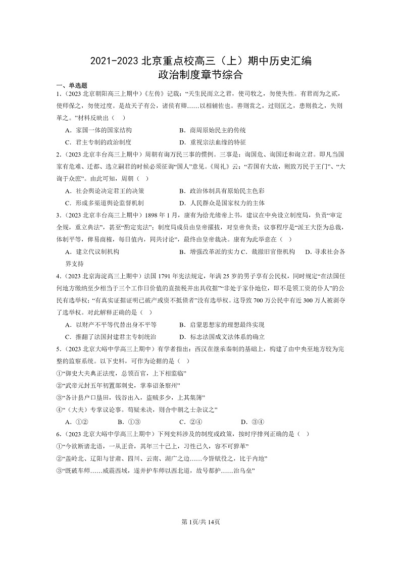[政治]2021～2023北京重点校高三上学期期中历史真题分类汇编：政治制度章节综合01