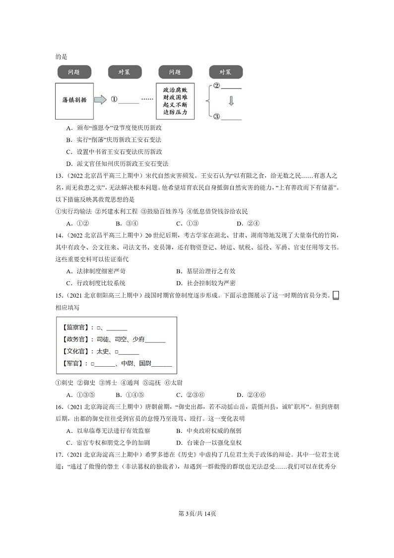 [政治]2021～2023北京重点校高三上学期期中历史真题分类汇编：政治制度章节综合03