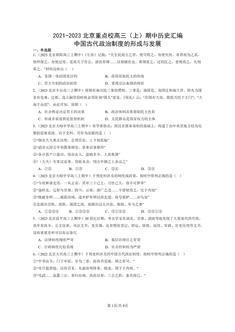 [政治]2021～2023北京重点校高三上学期期中历史真题分类汇编：中国古代政治制度的形成与发展01