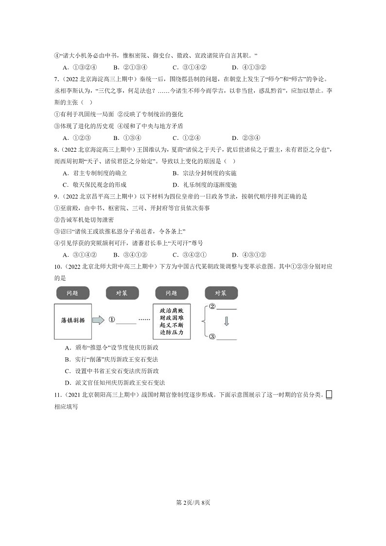 [政治]2021～2023北京重点校高三上学期期中历史真题分类汇编：中国古代政治制度的形成与发展02