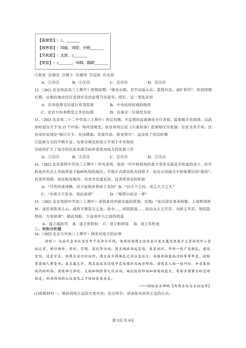 [政治]2021～2023北京重点校高三上学期期中历史真题分类汇编：中国古代政治制度的形成与发展03