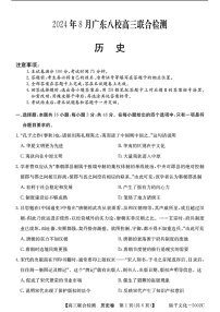 广东省八校2025届高三上学期8月联合检测历史