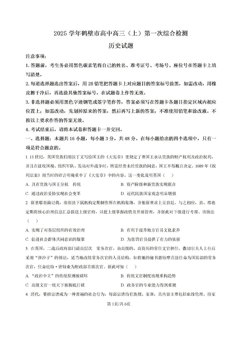 河南省鹤壁市高中2024-2025学年高三上学期第一次综合检测历史试题（含解析）第1页