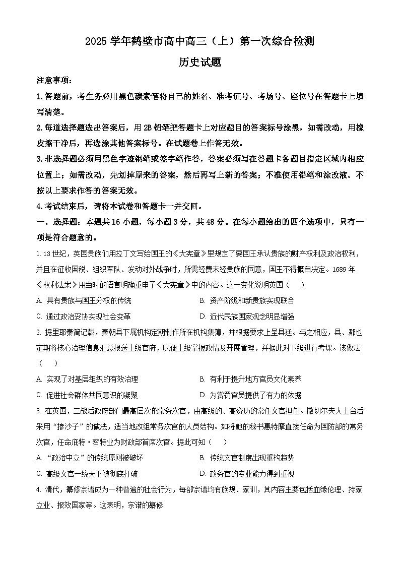 河南省鹤壁市高中2024-2025学年高三上学期第一次综合检测历史试题01