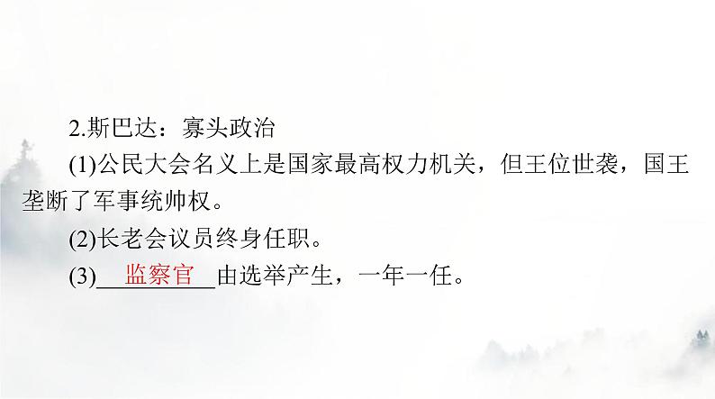 高考历史一轮复习选择性必修1第一单元第二课西方国家古代和近代政治制度的演变课件第4页