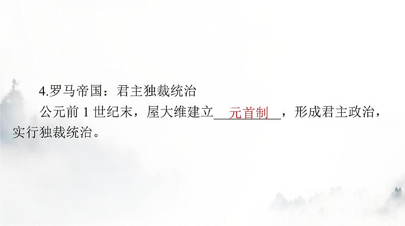 高考历史一轮复习选择性必修1第一单元第二课西方国家古代和近代政治制度的演变课件第6页