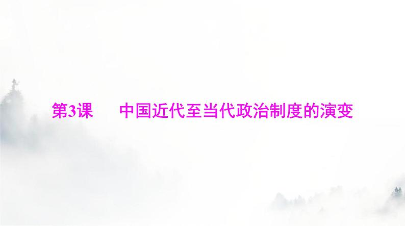 高考历史一轮复习选择性必修1第一单元第三课中国近代至当代政治制度的演变课件01